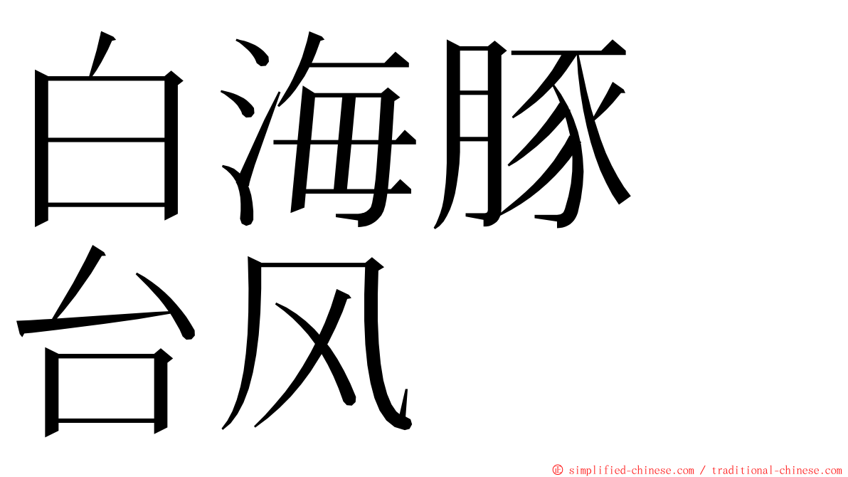 白海豚　台风 ming font